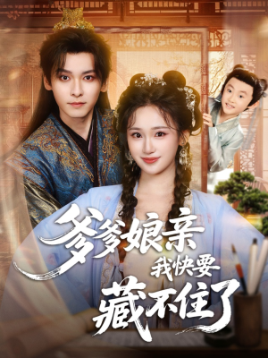 爹爹娘亲我快要藏不住了（61集）在线观看完整版