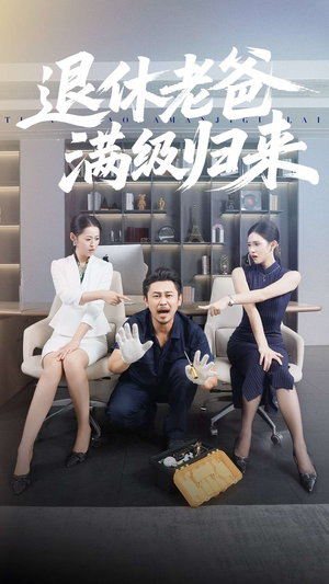 退休老爸满级归来（100集）全集免费观看