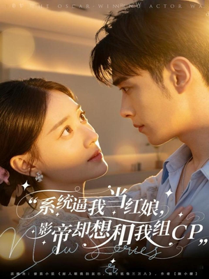 系统逼我当红娘，影帝却想和我组CP（80集）超好看古装短剧