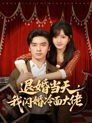 换个老公，三年抱俩真香（86集）短剧抢先看全集