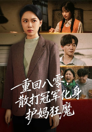 重回八零散打冠军化身护妈狂魔（92集）短剧免费看全集