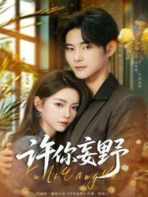 许你妄野（80集）经典回顾免费看