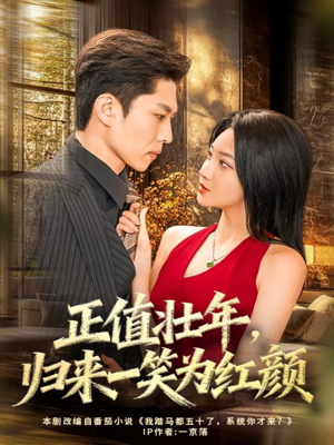 正值壮年，归来一笑为红颜（75集）哪个网站可以看