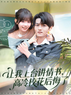 让我上台讲情书，高冷校花后悔了（80集）短剧