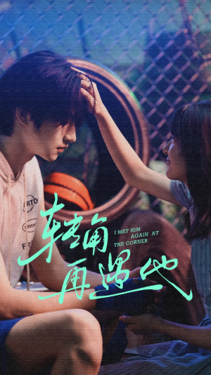 转角再遇他（80集）短剧精彩推荐
