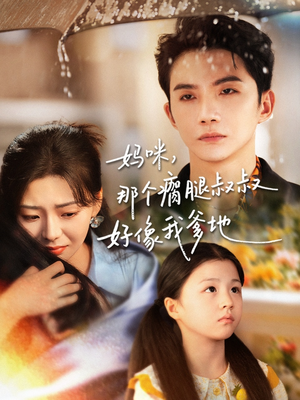 妈咪，那个瘸腿叔叔好像我爹地（31集）熬夜追短剧