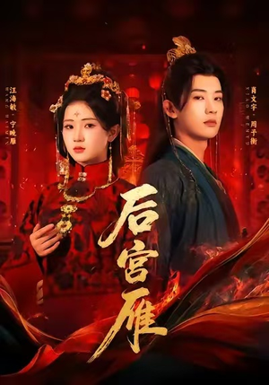 后宫雁（60集）热门短剧来袭