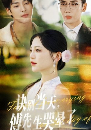 诀别当天傅先生哭晕了(62集) 诀别当天傅先生哭晕了(62集)分享热门短剧