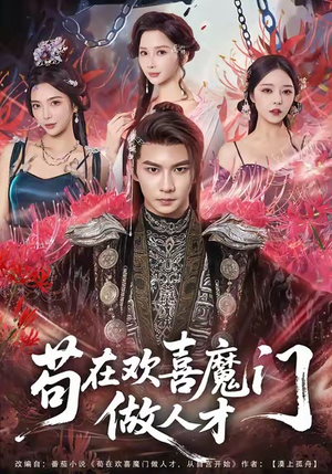 苟在欢喜魔门做人才(80集) 苟在欢喜魔门做人才(80集)热门短剧推广