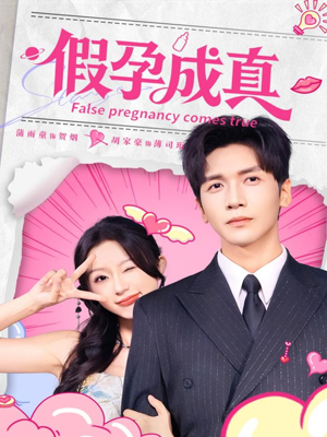 假孕成真（79集）热播短剧排行榜