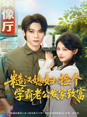 糙汉媳妇：捡个学霸老公发家致富（81集）在哪个app能看