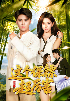 这个保镖超厉害（92集）全集下载