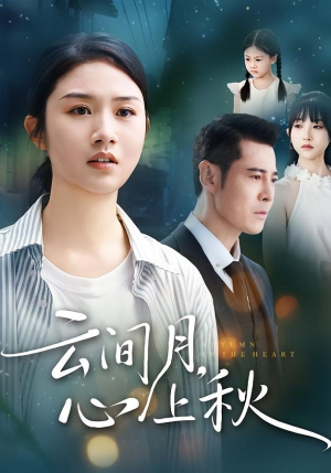 云间月心上秋(70集) 云间月心上秋(70集)短剧解说热门