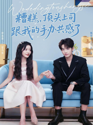 糟糕,顶头上司跟我的手办共感了(78集) 糟糕,顶头上司跟我的手办共感了(78集)熬夜追短剧