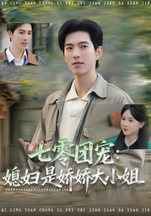 七零团宠媳妇是娇娇大小姐(90集) 七零团宠媳妇是娇娇大小姐(90集)短剧太精彩了