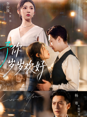 予你岁岁欢好（75集）热播古装短剧