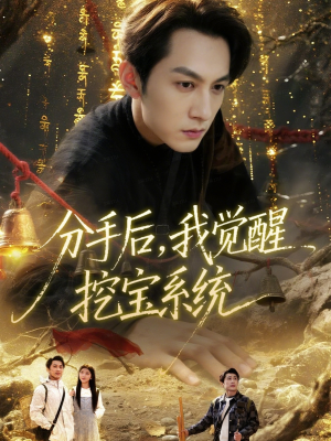 分手后，我觉醒挖宝系统（77集）集免费看短剧