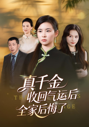 真千金收回气运后全家后悔了（57集）免费短剧推荐