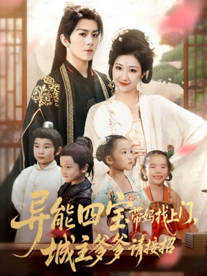 异能四宝带妈找上门，城主爹爹请接招！（55集）精彩短剧追不停