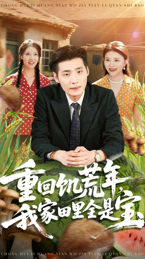 重回饥荒年,我家田里全是宝(80集) 重回饥荒年,我家田里全是宝(80集)每日短剧追不停
