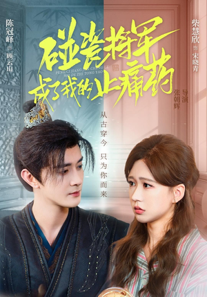 碰瓷将军成了我的止痛药（84集）最火短剧热播