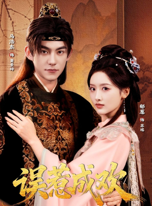 误惹成欢（70集）每天短剧分享