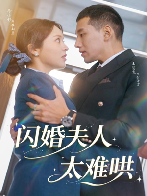 闪婚夫人太难哄（80集）全集完整版