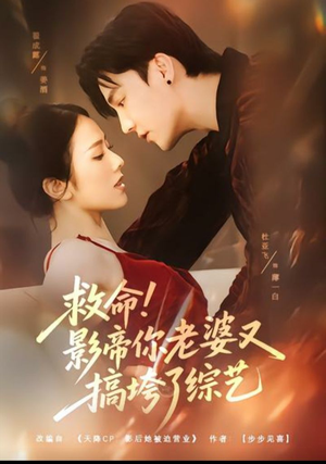 救命！影帝你老婆又搞垮了综艺（60集）一个短剧看全集