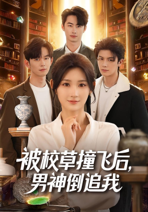 被校草撞飞后男神倒追我(79集) 被校草撞飞后男神倒追我(79集)一起追短剧