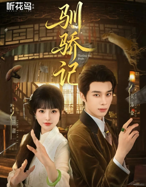 驯骄记(55集) 驯骄记(55集)一起追生活短剧