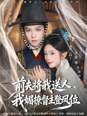 前夫将我送人，我媚撩督主登凤位（80集）在线看