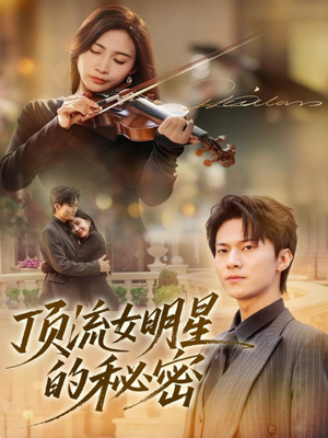 顶流女明星的秘密（71集）全集免费