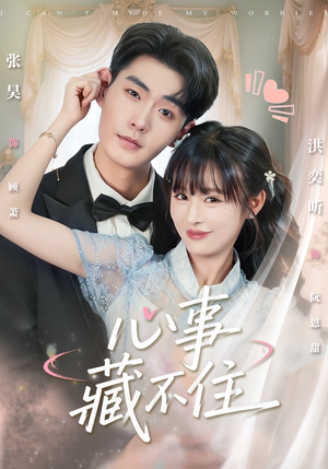 心事藏不住（68集）无需充值尽情看