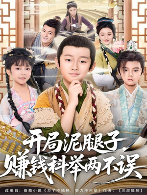 开局泥腿子，赚钱科举两不误（80集）免费在线看