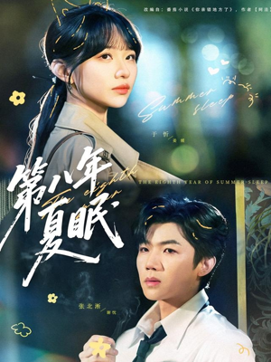 第八年夏眠(80集) 第八年夏眠(80集)短剧太好看了