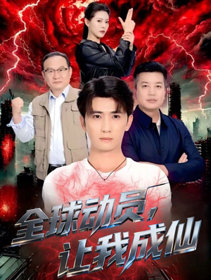 全球动员让我成仙（70集）这短剧太好看了