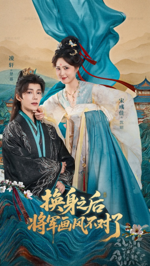 换身之后将军画风不对了（70集）短剧后续更精彩