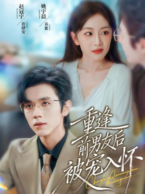 重逢前男友后，被宠入怀（70集）口碑之选免费看