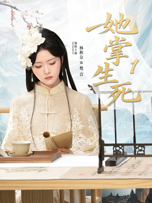 她掌生死1(80集) 她掌生死1(80集)好看短剧又来了