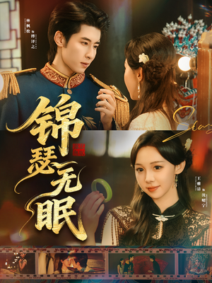 锦瑟无眠（61集）超甜短剧分享