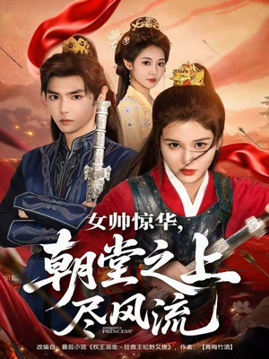 女帅惊华,朝堂之上尽风流(82集) 女帅惊华,朝堂之上尽风流(82集)演的怎么样