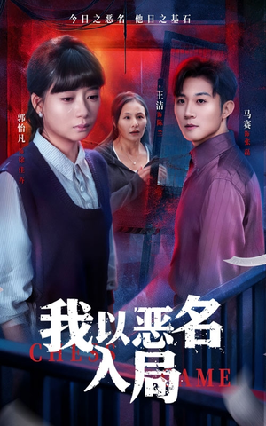 我以恶名入局（46集）好看上头短剧