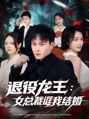 退役龙王：女总裁诓我结婚（80集）夸克在线观看