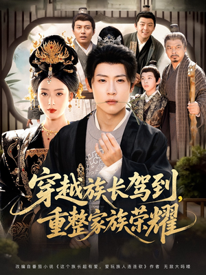 穿越族长驾到重整家族荣耀（64集）短剧每日分享
