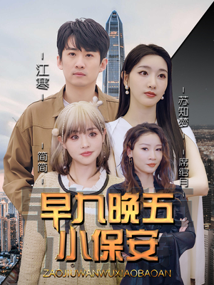 早九晚五小保安（91集）一口气追完全集