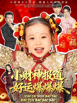 小财神报道,好运爆爆爆(61集) 小财神报道,好运爆爆爆(61集)短剧排行榜