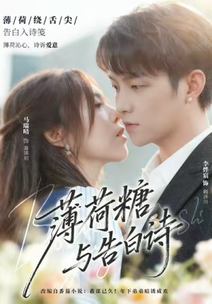 薄荷糖与告白诗（70集）看到大结局