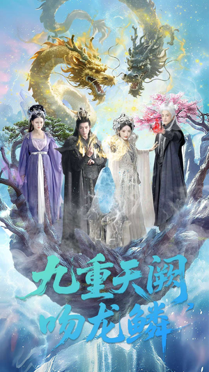 九重天阙吻龙鳞（60集）热门短剧又来了