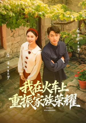 我在火车上重振家族荣耀（80集）上热门短剧