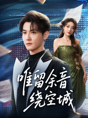 唯留余音绕空城（70集）分享好看的短剧